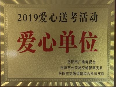 2019愛(ài)心送考活動(dòng)愛(ài)心單位