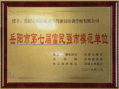 岳陽市第七屆富民強(qiáng)市模范單位